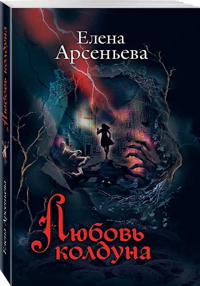 Любовь колдуна - фото 3