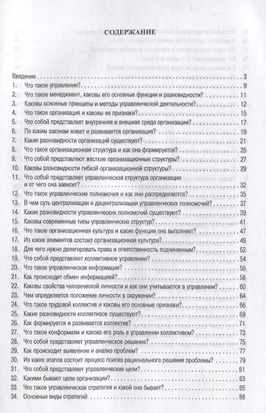 Менеджмент в вопросах и ответах.Уч.пос. - фото 2
