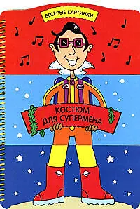 Костюм для супермена (Книга-игра) (Веселые картинки) (картон) (пружина) Селиверстовой Д. (Эксмо) - фото 1