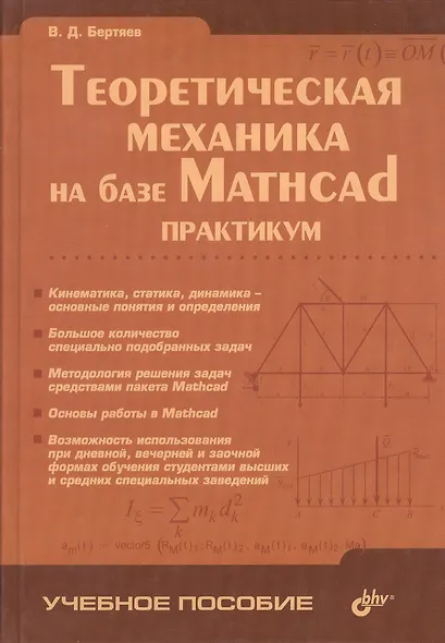Теоретическая механика на базе Mathcad. Практикум - фото 1