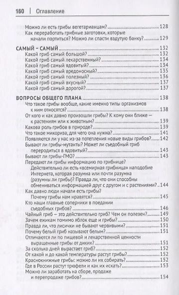 Грибы в вопросах и ответах. Все, что вы хотели спросить о грибах.-М.:Проспект,2019. - фото 6