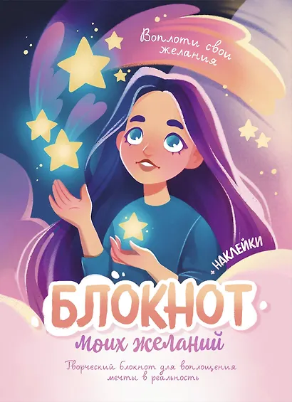 Блокнот моих желаний. Творческий блокнот для воплощения мечты в реальность (с наклейками) - фото 1