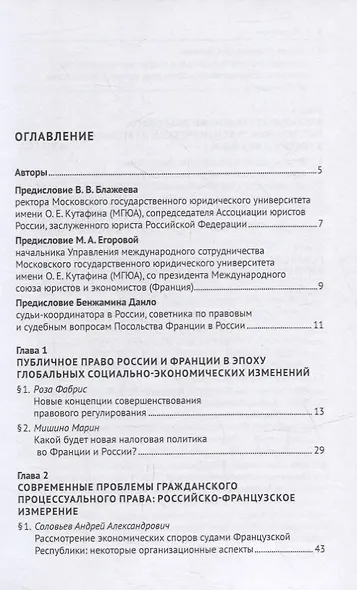 Актуальные проблемы права России и Франции: взгляд российских и французских юристов. Монография - фото 3