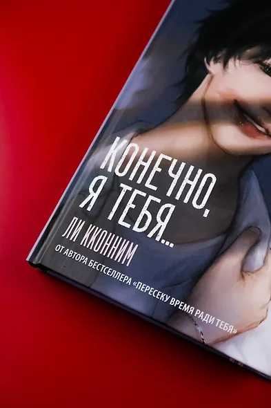 Конечно, я тебя... - фото 7