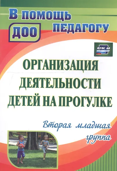 Организация деятельности детей на прогулке. Вторая младшая группа. ФГОС ДО. 2-е издание - фото 6