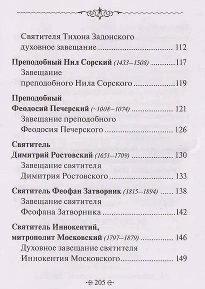 Духовные завещания святых и подвижников благочестия - фото 4