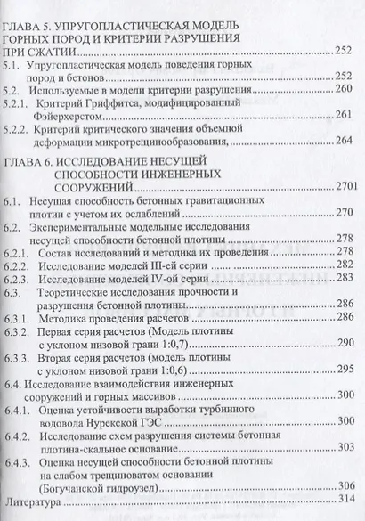 Механика разрушений инженерных сооружений и горных массивов - фото 4
