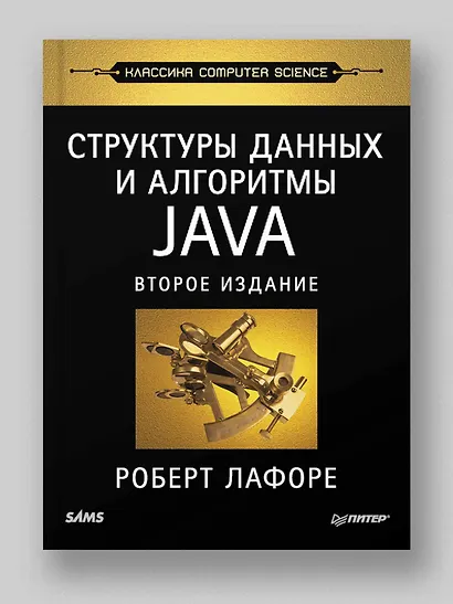 Структуры данных и алгоритмы в Java. Классика Computers Science. 2-е изд. - фото 3