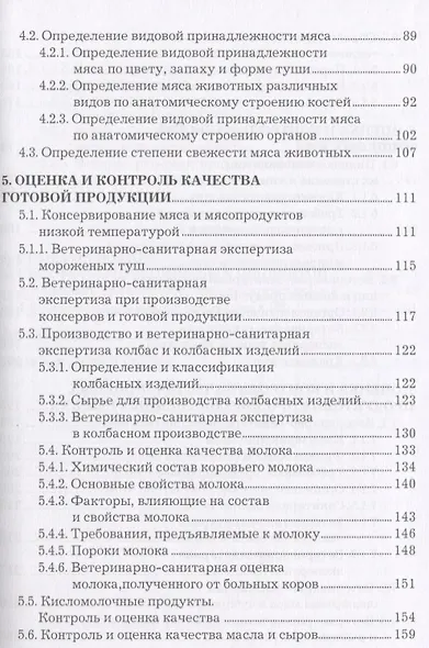 Оценка и контроль качества продукции животноводства Уч. пос. (СПО) Асминкина - фото 4
