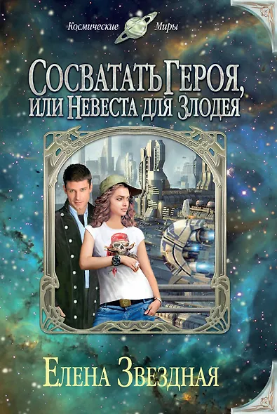 Сосватать героя, или Невеста для злодея - фото 1