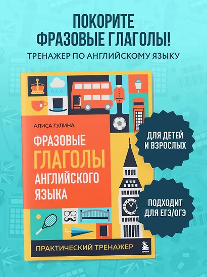 Фразовые глаголы английского языка. Практический тренажер - фото 4