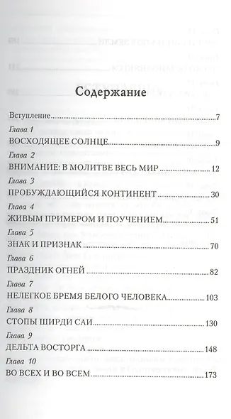 Истина, добро, красота. ( Сатьям, шивам, сундарам). История жизни Сатья Саи Бабы. Том III. 1968-1971 - фото 2