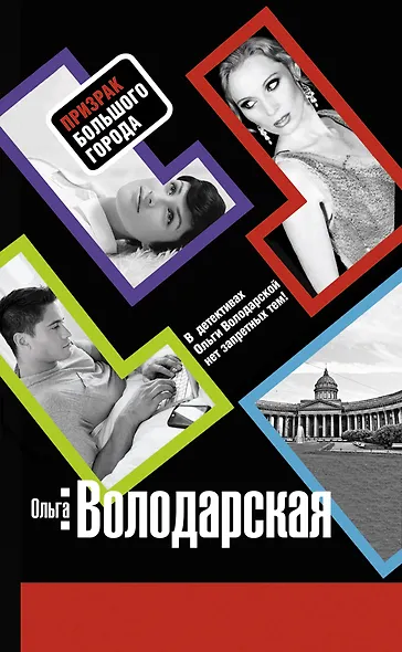 Призрак большого города : роман - фото 1