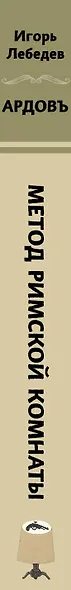 Метод римской комнаты - фото 5