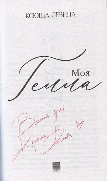 Моя Гелла (с автографом) - фото 2