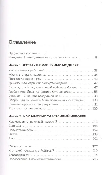 Ты либо прав, либо счастлив. Как переосмыслить свое прошлое и переписать будущее - фото 2