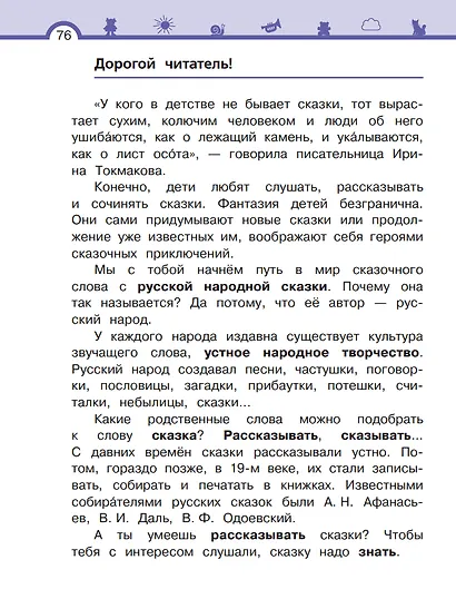 Литературное чтение. 2 класс. Учебное пособие. В двух частях. Часть 1 - фото 7