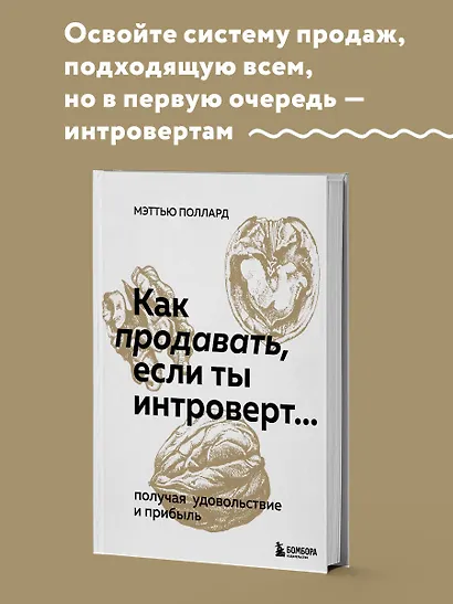Как продавать, если ты интроверт… получая удовольствие и прибыль - фото 4