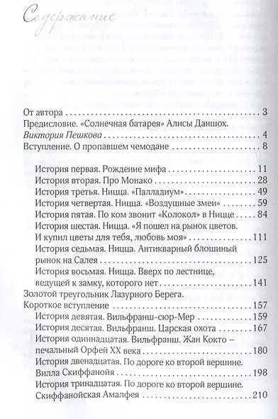 Истории из пропавшего чемодана. Мифы Лазурного Берега - фото 4