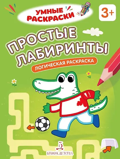 Простые лабиринты. Логическая раскраска. 3+ - фото 1