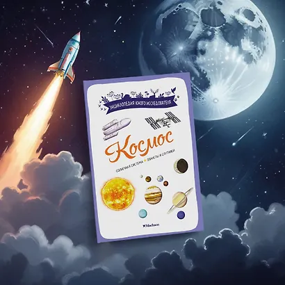 Космос. Солнечная система. Планеты и спутники - фото 10