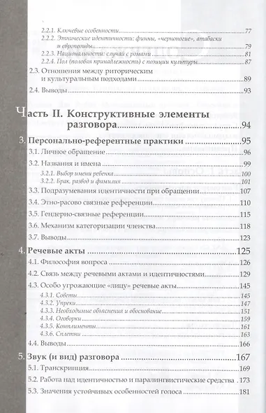 Повседневный разговор. Строение и отражение идентичности - фото 3