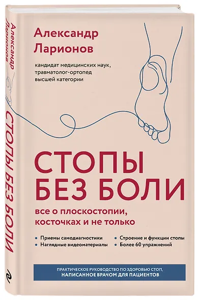 Стопы без боли. Все о плоскостопии, косточках и не только - фото 3