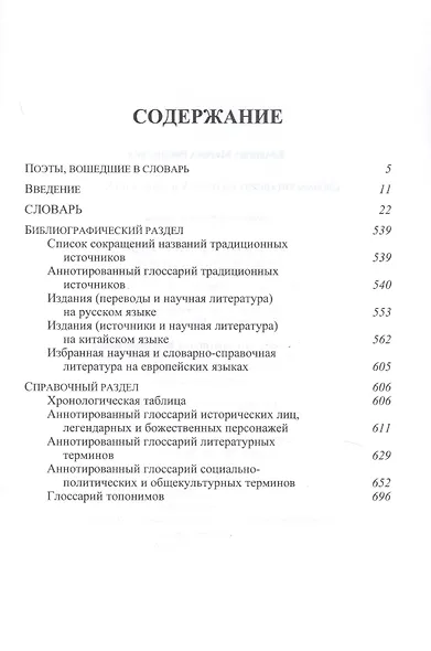 Словарь китайских поэтов с V в. до н.э. по X в. н.э. - фото 2