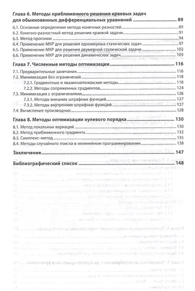 Численные методы в строительстве. Монография - фото 3