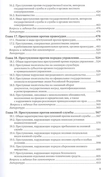 Уголовное право России. Особенная часть в 2 т. Том 2. Учебник для академического бакалавриата - фото 4