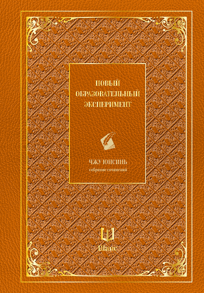 Собрание сочинений. Новый образовательный эксперимент - фото 1