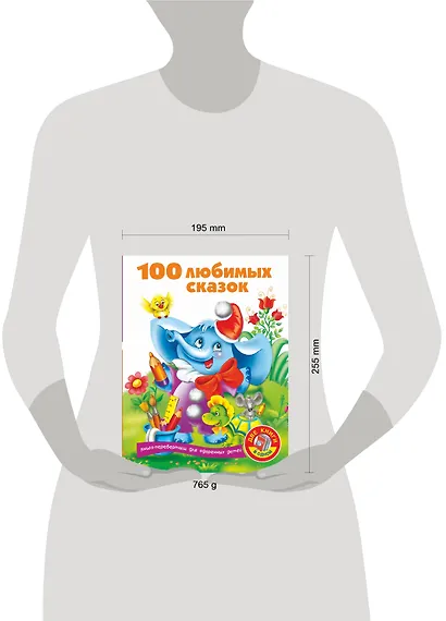 100 любимых сказок + 100 любимых стихов и загадок. Книга-перевертыш - фото 3