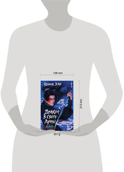 Дракон в свете луны - фото 4