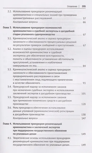Криминалистика и судебная экспертиза в прокурорской деятельности. Учебник - фото 4