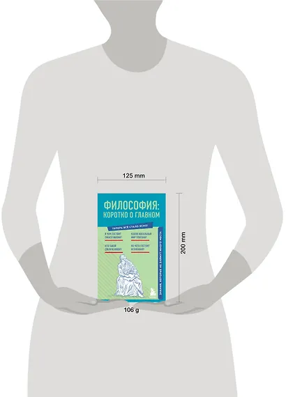 Философия: коротко о главном. Знания, которые не займут много места - фото 7