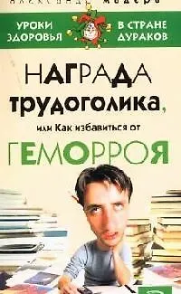 Награда трудоголика, или Как избавиться от геморроя - фото 1