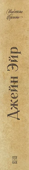 Джейн Эйр - фото 5
