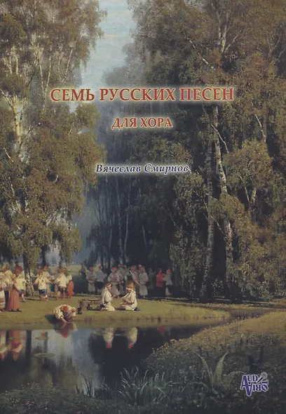 Семь русских песен для женского хора без сопровождения (м) Смирнов (ноты) - фото 1