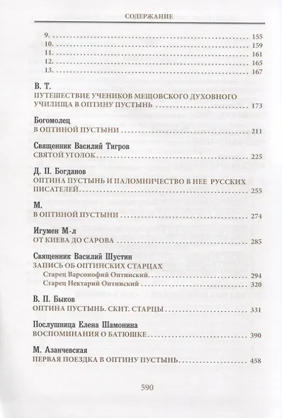 Оптина Пустынь в воспоминаниях очевидцев: сборник - фото 3