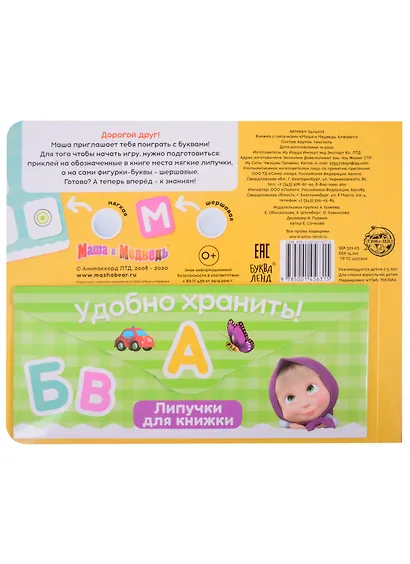 Книжка с липучками "Маша и Медведь. Алфавит" - фото 2