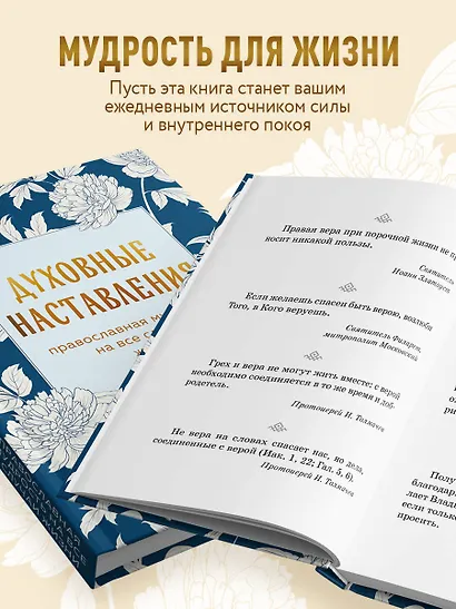 Духовные наставления: православная мудрость на все случаи жизни - фото 6