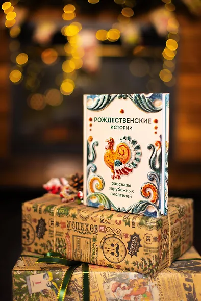 Рождественские истории. Рассказы зарубежных писателей - фото 12