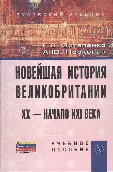Новейшая история Великобритании: XX - начало XXI века: Учеб. пособие - фото 1