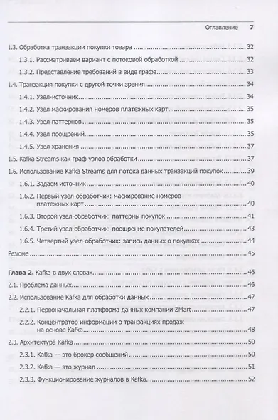 Kafka Streams в действии. Приложения и микросервисы для работы в реальном времени - фото 4
