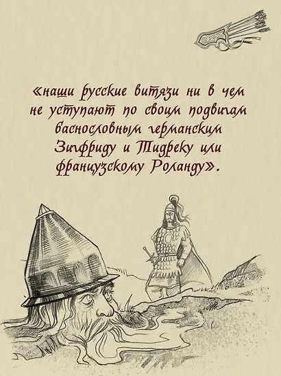 Богатыри земли Русской - фото 3
