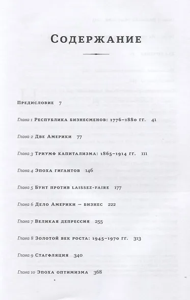Капитализм в Америке: История - фото 2