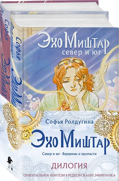 Эхо Миштар (комплект из двух книг) - фото 3