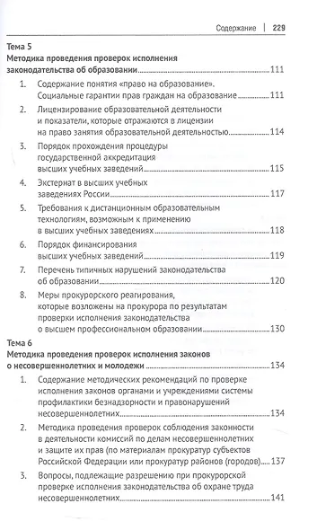 Методика и тактика прокурорских проверок. Учебное пособие - фото 5