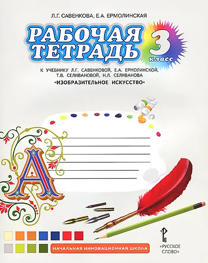Изобразительное искусство. 3 класс. Рабочая тетрадь к учебнику Л.Г. Савенковой, Е.А. Ермолинской, Т.В. Селивановой, Н.Л. Селиванова "Изобразительное искусство" - фото 1