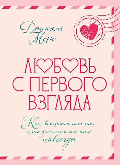 Любовь с первого взгляда. Как встретились те, кто запомнился нам навсегда - фото 1